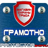 Магазин охраны труда Протекторшоп Знак по охране труда прочие опасности в Ишиме