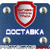 Магазин охраны труда Протекторшоп Знак по охране труда прочие опасности в Ишиме