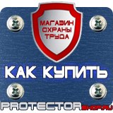 Магазин охраны труда Протекторшоп Знак по охране труда прочие опасности в Ишиме