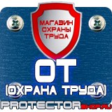 Магазин охраны труда Протекторшоп Знак по охране труда прочие опасности в Ишиме