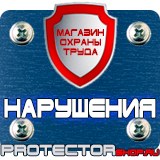 Магазин охраны труда Протекторшоп Знак по охране труда прочие опасности в Ишиме