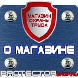 Магазин охраны труда Протекторшоп Знак по охране труда прочие опасности в Ишиме