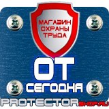 Магазин охраны труда Протекторшоп Знак по охране труда прочие опасности в Ишиме