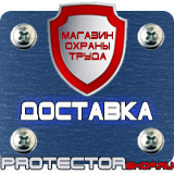 Магазин охраны труда Протекторшоп Маркировка трубопроводов окраска трубопроводов в Ишиме