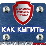 Магазин охраны труда Протекторшоп Знаки безопасности химических веществ в Ишиме